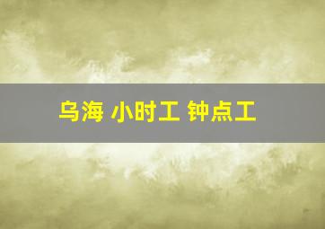 乌海 小时工 钟点工